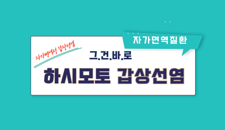  하시모토 갑상선염(자가면역질환)