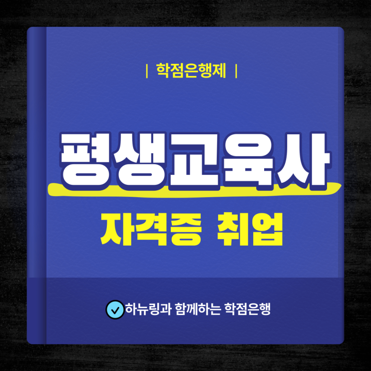 평생교육사 자격증 취업 및 취득방법(하는일, 전망, 연봉)