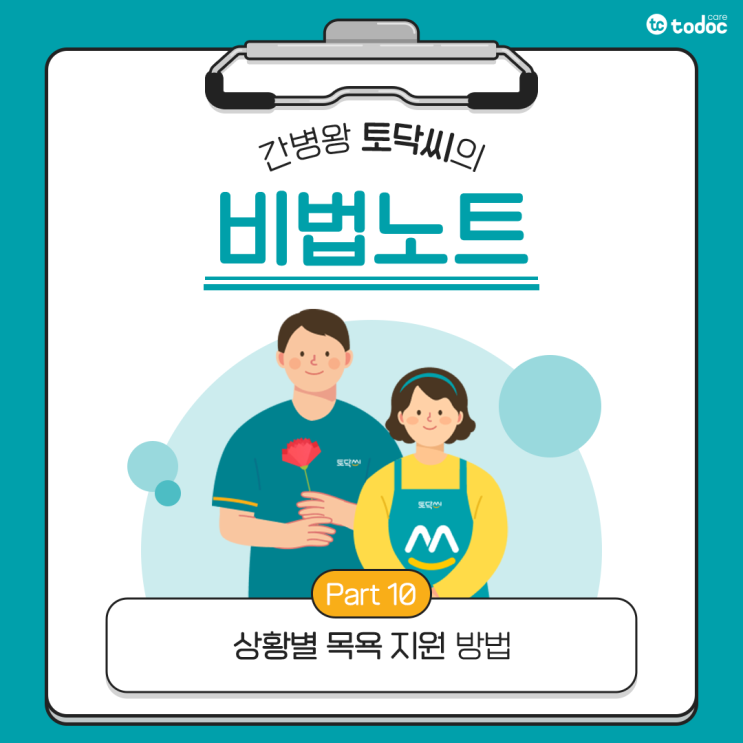  [간병인 돌봄기술] 환자의 목욕을 안전하게 돕는 방법 (통목욕 / 침상 목욕)