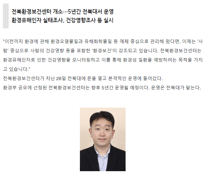  [보도자료]손정우 전북환경보건센터장 "사람 중심 환경보건 정책 지원"