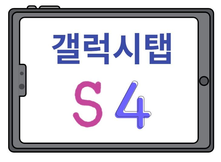 삼성 갤럭시탭 S4 스펙과 아이패드 프로 3세대 12.9형 비교
