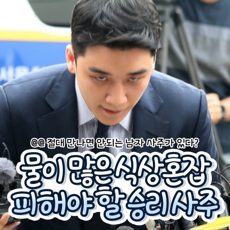 빅뱅 승리 사주 (징역,버닝썬,자숙,근황,신해일주,신금일간,식상과다,식상혼잡,출소,클럽,유....