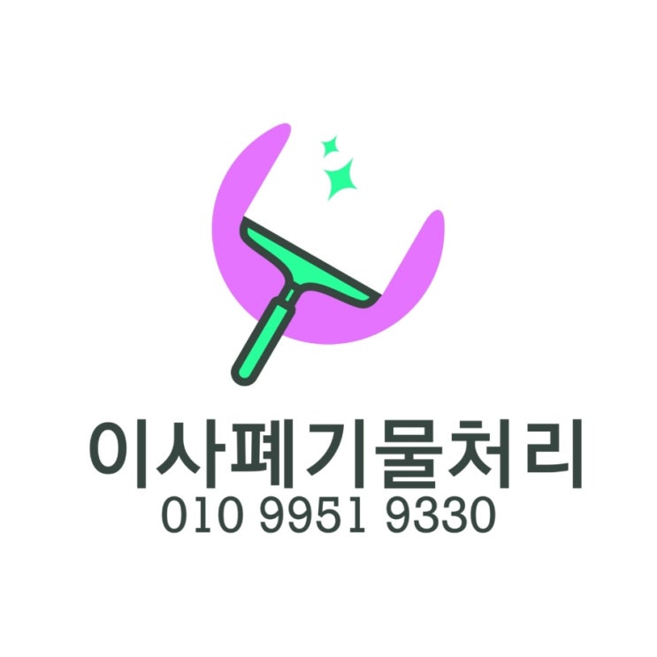  대전 이사 전후 폐기물처리 업체 통해 깔끔하게 정리