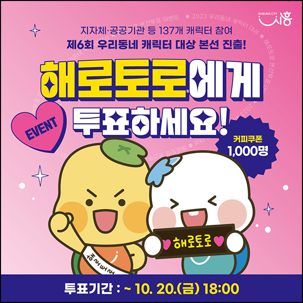 우리동네캐릭터 투표이벤트(메가커피 1,000명)추첨,시흥시 우리동네캐릭터 투표이벤트(메가커피 1,000명)추첨,시흥시
