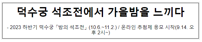 덕수궁 석조전에서 가을밤을 느끼다 덕수궁 석조전에서 가을밤을 느끼다