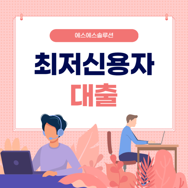  최저신용자대출 종류 및 가입 조건은?