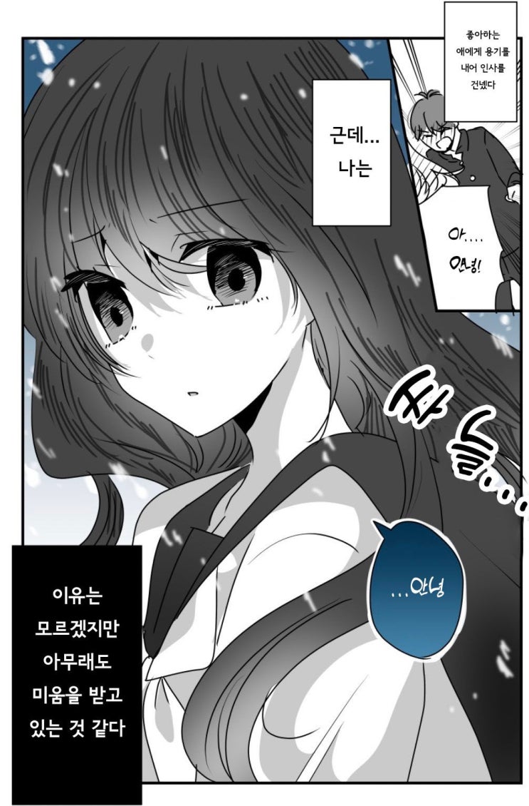 좋아하는 아이에게 인사했을 때의 반응 - [오리지널 만화][웹코믹]