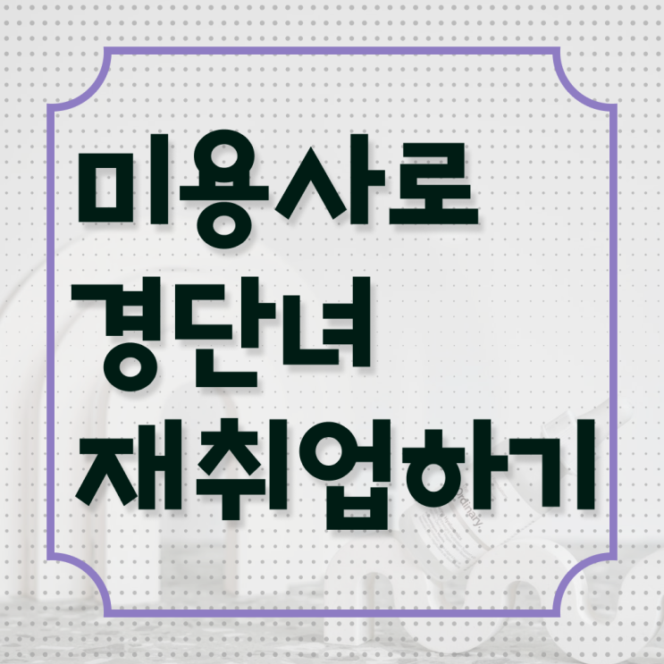  경단녀 자격증 통합미용사 면허증 발급 이렇게 할 수 있어요 !