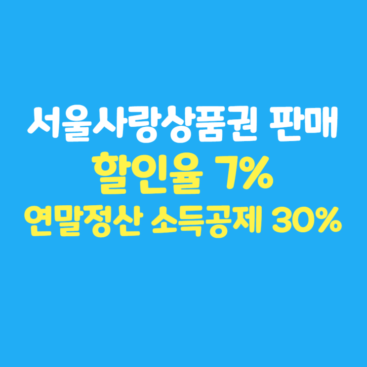 서울사랑상품권 7%할인 판매 (ft. 서울pay+, 신한 play 신용카드 구매 이벤트)