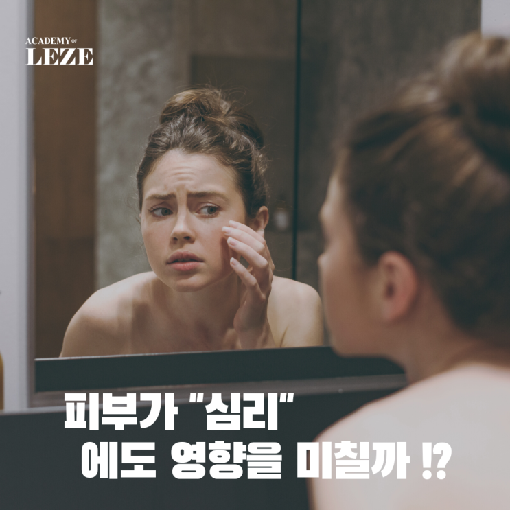  피부가 심리에도 영향을 미칠까?