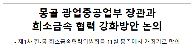 몽골 광업중공업부 장관과 희소금속 협력 강화방안 논의 몽골 광업중공업부 장관과 희소금속 협력 강화방안 논의
