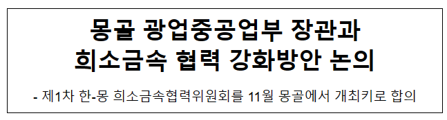 몽골 광업중공업부 장관과 희소금속 협력 강화방안 논의