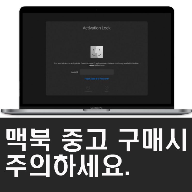 맥북 중고거래시 주의하세요! 엑티베이션락 확인후 거래하세요.