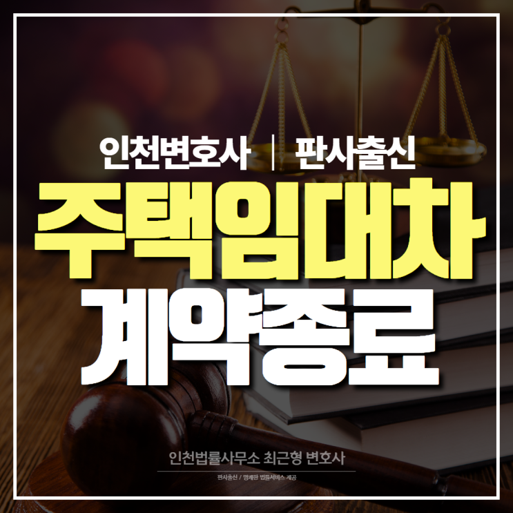 인천변호사 주택임대차 계약 종료 유형들