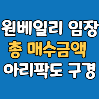  레미안원베일리 반포 아리팍 임장 - 취득가 부대비용 총계