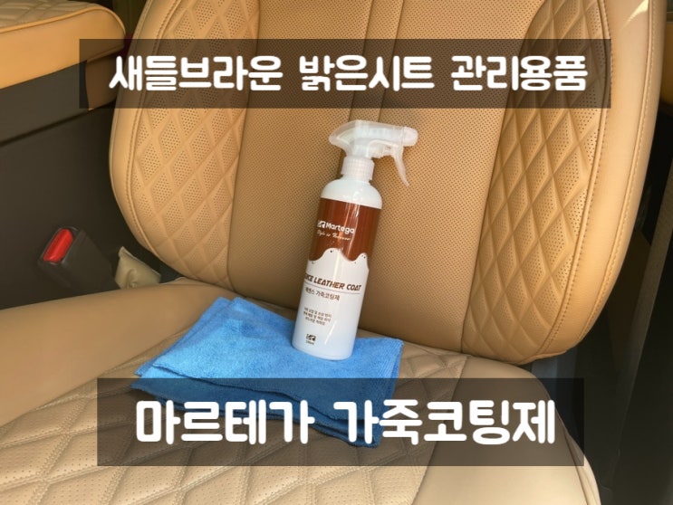  새들브라운 시트코팅 마르테가 가죽코팅제 가죽이염방지 셀프세차