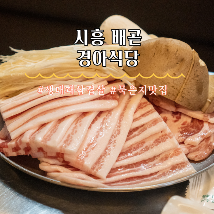 시흥 배곧 맛집 정왕동 고기집 경아식당 생대패 한판