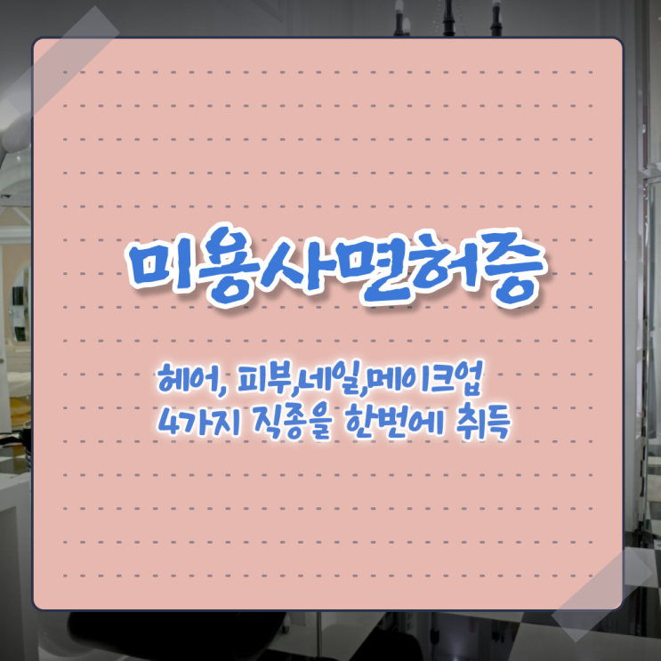  네일샵창업 미용종합면허증 학점은행제 학습플래너 정리해봤어요 .