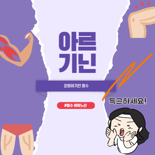  근손실이 부른다~ 운동 할땐 아르기닌 피로회복 굿