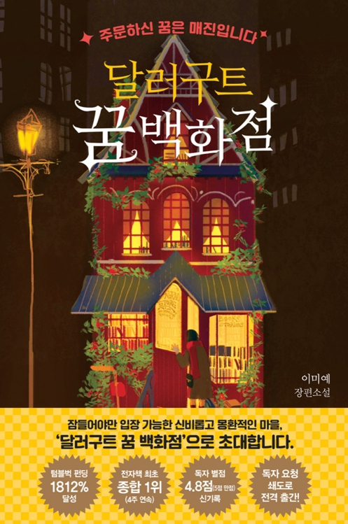 달러구트 꿈 백화점 - 69,70/100 달러구트 꿈 백화점 - 69,70/100