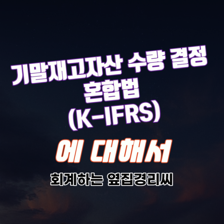  혼합법 - 기말재고자산의 수량 결정(3/3) (K-IFRS)