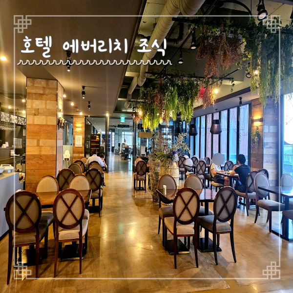  강화도 호텔 에버리치 조식 뷔페 스테이크하우스에서 먹었어요