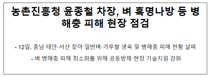 농촌진흥청 윤종철 차장, 벼 혹명나방 등 병해충 피해 현장 점검