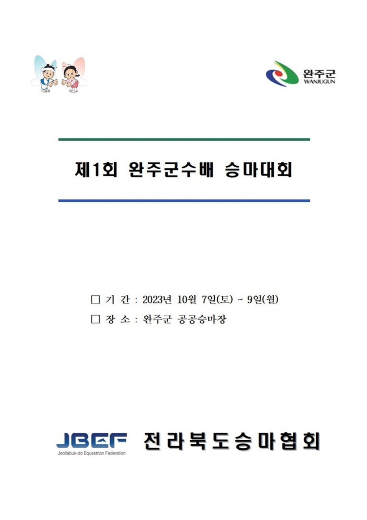  완주군수배 승마대회