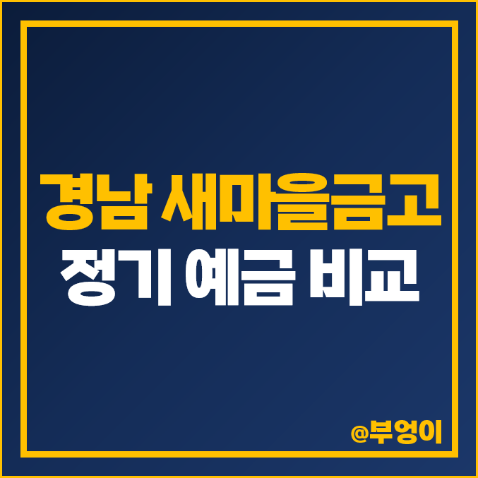 경남 새마을금고 정기예금 금리 이자 비교 창원 창녕 진해 특판 추천 경남 새마을금고 정기예금 금리 이자 비교 창원 창녕 진해 특판 추천