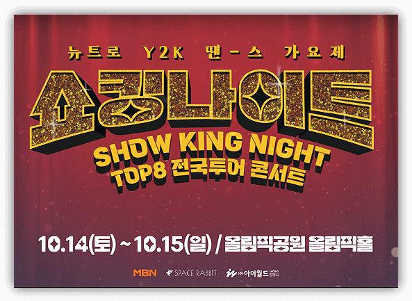  쇼킹나이트 전국투어 콘서트 서울 티켓 예매