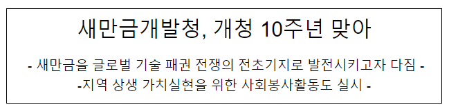 새만금개발청, 개청 10주년 맞아 새만금개발청, 개청 10주년 맞아