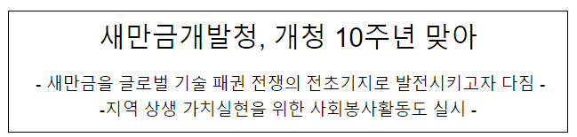 새만금개발청, 개청 10주년 맞아