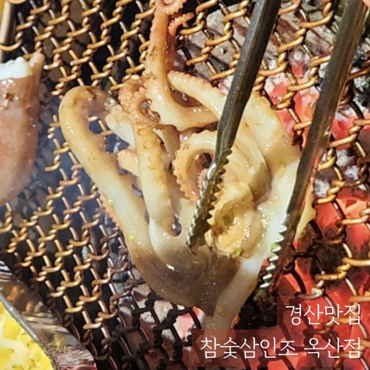 산낙지와 양념 닭목살 맛있는 경산맛집 참숯삼인조 옥산점