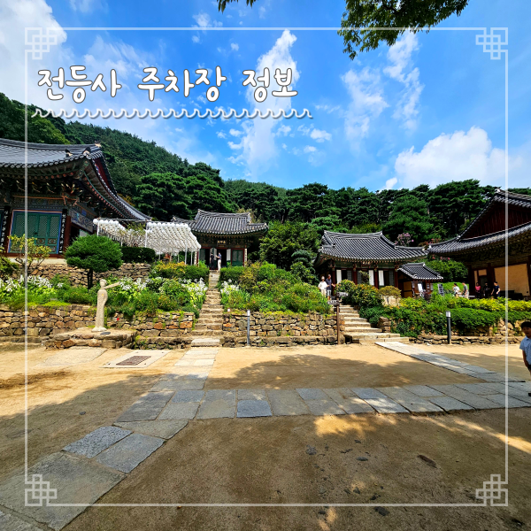  강화도 전등사 주차 정보 총정리 남문주차장 동문주차장 등 4곳