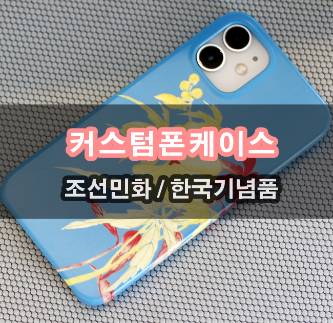한국기념품 추천 조선민화 아이폰 커스텀폰케이스 제작해보기