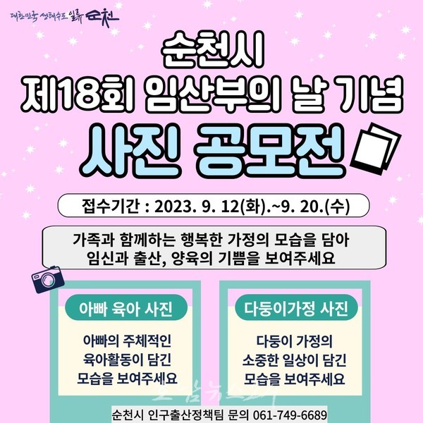  순천시, 9월 20일까지 제18회 임산부의 날 기념사진 공모전 개최