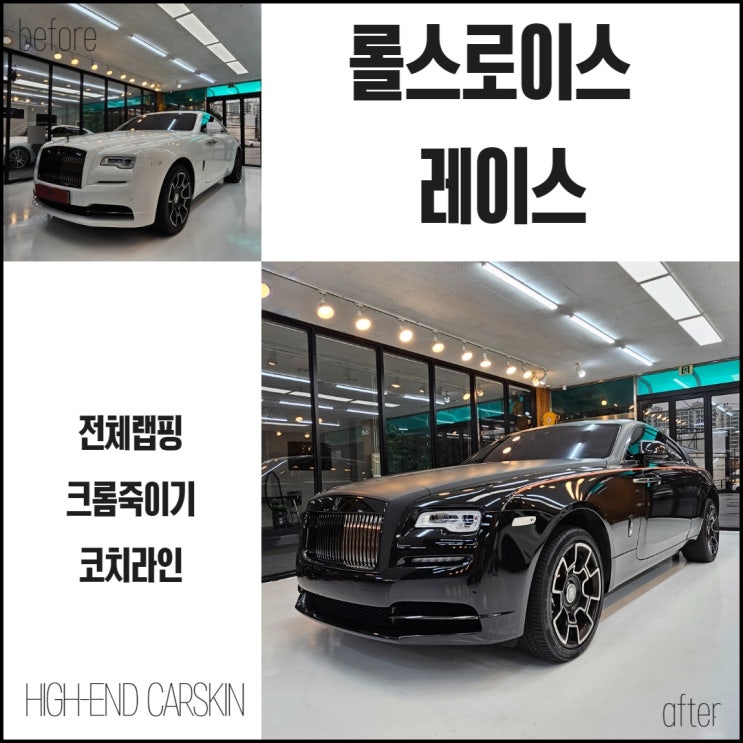  일산파주랩핑 하이엔드카스킨 롤스로이스 레이스 시공사례