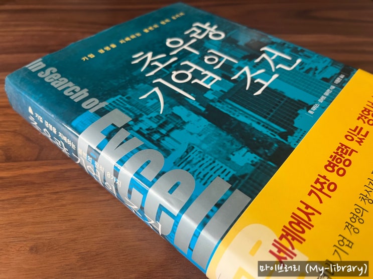  초우량 기업의 조건 - 탁월함을 추구하는 기업의 8가지 경영 원칙을 다룬 기업 경영 실천 바이블
