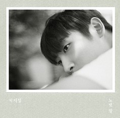  [노래 추천] 박재정 - 사랑한 만큼