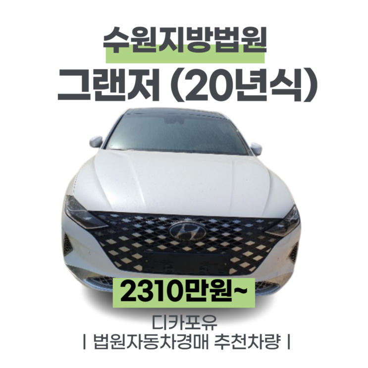  법원자동차경매 가성비차량추천, 그랜저 (20년식)