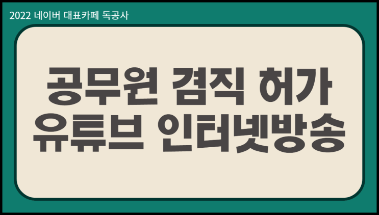  공무원겸직 허가 유튜브 블로그 인터넷방송 기준
