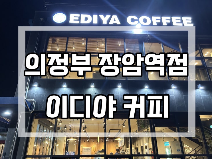  [24시간 카페]의정부 장암역점 - 이디야 커피