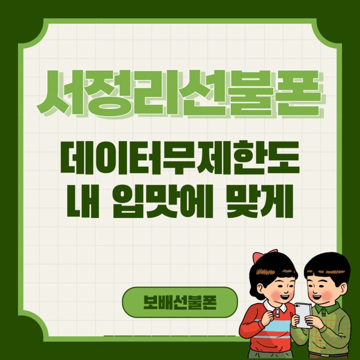서정리선불폰 데이터무제한도 내 입맛에 맞게 골라봐요. 서정리선불폰 데이터무제한도 내 입맛에 맞게 골라봐요.