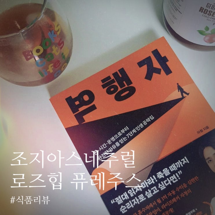  [식품리뷰] 무설탕 천연 건강주스 ”조지아스 내추럴 로즈힙퓨레”로 설탕 줄이기