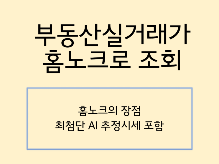  부동산실거래가 조회 홈노크로 하자