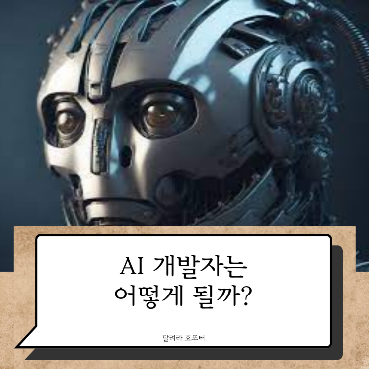  AI개발자로 떠나는 항해 출발 하시겠습니까?