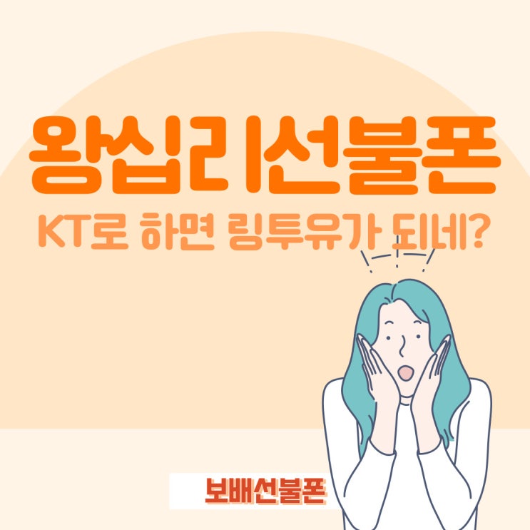 왕십리선불폰 KT로하면 링투유가 되네? 왕십리선불폰 KT로하면 링투유가 되네?