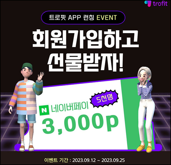 트로핏 신규가입 이벤트(네페 3천원 5,000명)추첨 트로핏 신규가입 이벤트(네페 3천원 5,000명)추첨