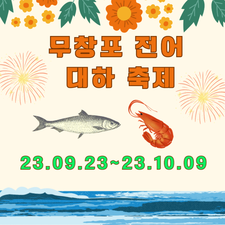  보령 해수욕장 가을 무창포 전어 대하 축제에 대해 알아보기