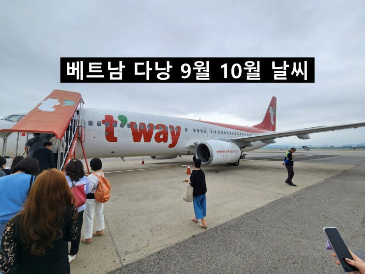  베트남 다낭 자유여행 준비물 및 9월 10월 날씨!
